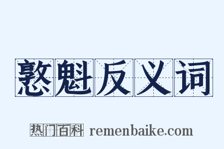 憝魁反义词是什么意思的图片